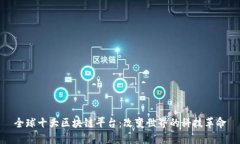 全球十大区块链平台：改变世界的科技革命