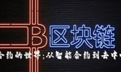 区块链合约的世界：从智能合约到去中心化应用