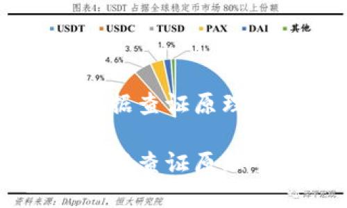 区块链数据查证原理深度解析

区块链数据查证原理全揭秘