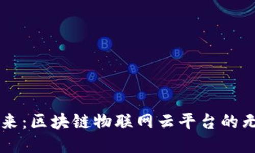 未来已来：区块链物联网云平台的无限可能