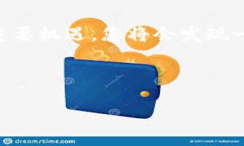 区块链交易平台开发论坛：助您步入数字金融新时代

区块链, 交易平台, 开发论坛/guanjianci

引言：区块链技术的崛起
随着科技的不断进步，区块链技术作为一种颠覆传统的创新力量，正逐步渗透到我们的生活中。尤其在金融领域，区块链技术以其去中心化、透明性和安全性的发展模式，吸引了越来越多的关注。为了更好地探索这一技术的潜力，许多区块链交易平台应运而生，它们为用户提供安全、高效的交易环境。因此，区块链交易平台开发论坛如同一座灯塔，指引着开发者和用户去探索数字金融的新机遇！

区块链交易平台的基本组成
区块链交易平台通常由多个核心组件构成：用户账户管理、交易撮合、订单管理、数字资产存储、结算机制等。这些组成部分不仅需要高效地运作，而且还要确保安全性，以抵御各种潜在的网络威胁和攻击。

每一个交易平台的设计与构建都应该围绕着用户的需求进行。因此，开发者在建设平台时，必须充分考虑到用户的使用体验、交易的速度以及安全保障措施的有效性！例如，平台的用户界面(HMI)设计应该，使用户能够快速找到所需的功能。多么令人振奋！

为什么选择加入开发论坛？
加入区块链交易平台开发论坛，可以为参与者提供一个开放的平台，彼此之间分享经验、探讨技术和商机。在论坛中，开发者不仅能够学习到最新的技术趋势，还能与行业专家交流，探讨未来发展方向。

更重要的是，这种论坛通常是一个多元化的社区，大家来自不同背景，拥有不同的见解。这样的环境能够激发出更多的创新思维和合作机会。例如，许多成功的项目正是在这样的论坛中萌芽的，它们通过共同合作，实现了从创意到现实的飞跃！

区块链交易平台的核心技术
在开发区块链交易平台时，了解并掌握核心技术是必不可少的。以下是一些关键技术：

ul
    listrong智能合约：/strong智能合约是自动执行合约条款的算法协议，能够降低交易成本和提高效率。它的引入极大地改变了传统金融的运作方式，促使更多人开始重视区块链技术的应用。多么神奇的技术，能够将法律与代码结合！/li
    listrong去中心化存储：/strong通过区块链技术，用户的资产可以被安全地存储在去中心化的网络中，减少了对单一机构的依赖。这种方式的安全性和可靠性，让人倍感安心！/li
    listrong共识机制：/strong区块链的安全性和透明性依赖于共识机制，如POW（工作量证明）、POS（股权证明）等。这些机制确保了交易的合法性与不可篡改性，使得用户在进行交易时，能够实现完全的信任！/li
/ul

参与开发论坛的好处
参加区块链交易平台开发论坛的好处有很多。首先，通过参与各种话题的讨论，您将掌握到丰富的知识和最新的技术动态，增强自身的竞争力。其次，通过向其他开发者寻求建议和反馈，您将能够更快地解决自己在开发过程中遇到的问题，节省时间和资源。

在这里，与志同道合的人们建立联系，有机会形成良好的合作关系，共同开发出具有市场潜力的项目。这种合作精神，无疑是推动整个行业进步的重要动力！在这样的氛围中，创新和活力得以共享，思想的火花不断碰撞，不同的视角交织出迷人的乐章！

如何在论坛中高效交流
在论坛中高效交流是确保信息共享和合作的关键。以下是一些小建议：

ul
    listrong清晰表达：/strong无论是提问还是分享经验，都应尽量详细并准确地表述自己的观点，以避免误解和信息的浪费。/li
    listrong积极回应：/strong对于其他用户的提问和讨论，及时给予反馈和建议，体现出积极参与的态度。/li
    listrong分享优质资源：/strong分享相关的学习资源、技术文档等，可以帮助他人深入理解相关知识，同时提升个人在社区中的影响力！/li
/ul

未来区块链交易平台的发展趋势
区块链交易平台的未来充满希望，随着技术的不断演进，未来的发展趋势将呈现出以下几个方面：

ul
    listrong合规化：/strong越来越多的国家和地区开始关注区块链技术的发展，为其制定相应的法律法规。未来的交易平台将更加注重合规性，以确保合法运营！/li
    listrong用户体验：/strong为提高用户的参与度，平台将不断用户体验，如通过引入更多的支付方式、增强界面友好性，甚至引入虚拟现实技术，带来更具沉浸感的交易体验。这种前瞻性的思维，多么令人期待！/li
    listrong跨链交易：/strong未来的交易平台将更加注重不同区块链之间的交互和交易，跨链技术的发展将是一个重要的方向。通过实现区块链之间的互操作，用户将在不同的环境中更加便捷地进行交易！/li
/ul

结论：勇敢迈向区块链的未来
区块链交易平台开发论坛为开发者、投资者和用户搭建了一个交流与合作的桥梁。通过论坛的互动与分享，大家共同探索和推动行业的发展。勇敢迈向这一领域，抓住数字金融新时代的重要机遇，您将会发现一个全新的世界，充满了可能性与激情！

在这个飞速发展的时代，唯有不断学习与创新，才能始终走在时代的前沿。加入区块链交易平台开发论坛，您会有意想不到的收获，以及无与伦比的机会！多么令人振奋的未来！

希望在这个论坛里，您能找到志同道合的朋友，共同开发出您心中的梦想之作！这个时代需要您！