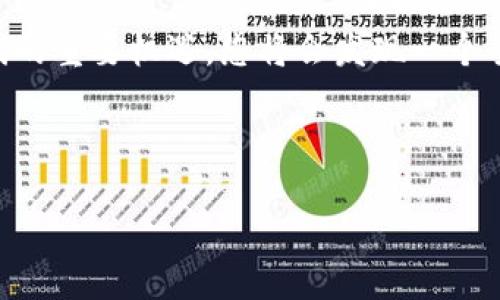 区块链交易平台开发论坛：助您步入数字金融新时代

区块链, 交易平台, 开发论坛/guanjianci

引言：区块链技术的崛起
随着科技的不断进步，区块链技术作为一种颠覆传统的创新力量，正逐步渗透到我们的生活中。尤其在金融领域，区块链技术以其去中心化、透明性和安全性的发展模式，吸引了越来越多的关注。为了更好地探索这一技术的潜力，许多区块链交易平台应运而生，它们为用户提供安全、高效的交易环境。因此，区块链交易平台开发论坛如同一座灯塔，指引着开发者和用户去探索数字金融的新机遇！

区块链交易平台的基本组成
区块链交易平台通常由多个核心组件构成：用户账户管理、交易撮合、订单管理、数字资产存储、结算机制等。这些组成部分不仅需要高效地运作，而且还要确保安全性，以抵御各种潜在的网络威胁和攻击。

每一个交易平台的设计与构建都应该围绕着用户的需求进行。因此，开发者在建设平台时，必须充分考虑到用户的使用体验、交易的速度以及安全保障措施的有效性！例如，平台的用户界面(HMI)设计应该，使用户能够快速找到所需的功能。多么令人振奋！

为什么选择加入开发论坛？
加入区块链交易平台开发论坛，可以为参与者提供一个开放的平台，彼此之间分享经验、探讨技术和商机。在论坛中，开发者不仅能够学习到最新的技术趋势，还能与行业专家交流，探讨未来发展方向。

更重要的是，这种论坛通常是一个多元化的社区，大家来自不同背景，拥有不同的见解。这样的环境能够激发出更多的创新思维和合作机会。例如，许多成功的项目正是在这样的论坛中萌芽的，它们通过共同合作，实现了从创意到现实的飞跃！

区块链交易平台的核心技术
在开发区块链交易平台时，了解并掌握核心技术是必不可少的。以下是一些关键技术：

ul
    listrong智能合约：/strong智能合约是自动执行合约条款的算法协议，能够降低交易成本和提高效率。它的引入极大地改变了传统金融的运作方式，促使更多人开始重视区块链技术的应用。多么神奇的技术，能够将法律与代码结合！/li
    listrong去中心化存储：/strong通过区块链技术，用户的资产可以被安全地存储在去中心化的网络中，减少了对单一机构的依赖。这种方式的安全性和可靠性，让人倍感安心！/li
    listrong共识机制：/strong区块链的安全性和透明性依赖于共识机制，如POW（工作量证明）、POS（股权证明）等。这些机制确保了交易的合法性与不可篡改性，使得用户在进行交易时，能够实现完全的信任！/li
/ul

参与开发论坛的好处
参加区块链交易平台开发论坛的好处有很多。首先，通过参与各种话题的讨论，您将掌握到丰富的知识和最新的技术动态，增强自身的竞争力。其次，通过向其他开发者寻求建议和反馈，您将能够更快地解决自己在开发过程中遇到的问题，节省时间和资源。

在这里，与志同道合的人们建立联系，有机会形成良好的合作关系，共同开发出具有市场潜力的项目。这种合作精神，无疑是推动整个行业进步的重要动力！在这样的氛围中，创新和活力得以共享，思想的火花不断碰撞，不同的视角交织出迷人的乐章！

如何在论坛中高效交流
在论坛中高效交流是确保信息共享和合作的关键。以下是一些小建议：

ul
    listrong清晰表达：/strong无论是提问还是分享经验，都应尽量详细并准确地表述自己的观点，以避免误解和信息的浪费。/li
    listrong积极回应：/strong对于其他用户的提问和讨论，及时给予反馈和建议，体现出积极参与的态度。/li
    listrong分享优质资源：/strong分享相关的学习资源、技术文档等，可以帮助他人深入理解相关知识，同时提升个人在社区中的影响力！/li
/ul

未来区块链交易平台的发展趋势
区块链交易平台的未来充满希望，随着技术的不断演进，未来的发展趋势将呈现出以下几个方面：

ul
    listrong合规化：/strong越来越多的国家和地区开始关注区块链技术的发展，为其制定相应的法律法规。未来的交易平台将更加注重合规性，以确保合法运营！/li
    listrong用户体验：/strong为提高用户的参与度，平台将不断用户体验，如通过引入更多的支付方式、增强界面友好性，甚至引入虚拟现实技术，带来更具沉浸感的交易体验。这种前瞻性的思维，多么令人期待！/li
    listrong跨链交易：/strong未来的交易平台将更加注重不同区块链之间的交互和交易，跨链技术的发展将是一个重要的方向。通过实现区块链之间的互操作，用户将在不同的环境中更加便捷地进行交易！/li
/ul

结论：勇敢迈向区块链的未来
区块链交易平台开发论坛为开发者、投资者和用户搭建了一个交流与合作的桥梁。通过论坛的互动与分享，大家共同探索和推动行业的发展。勇敢迈向这一领域，抓住数字金融新时代的重要机遇，您将会发现一个全新的世界，充满了可能性与激情！

在这个飞速发展的时代，唯有不断学习与创新，才能始终走在时代的前沿。加入区块链交易平台开发论坛，您会有意想不到的收获，以及无与伦比的机会！多么令人振奋的未来！

希望在这个论坛里，您能找到志同道合的朋友，共同开发出您心中的梦想之作！这个时代需要您！