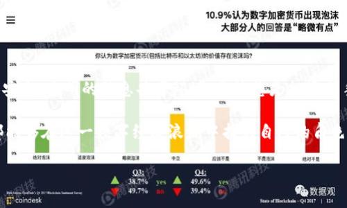[示例内容] 这个问题需要一些研究和总结，我将帮助你了解区块链网上信息平台的概况和详解，下面是关于这个主题的详细分析。 

区块链网上信息平台——未来的信息革命
随着数字经济的迅猛发展，区块链技术逐渐走入我们的生活。它不仅仅是一种技术，更是一种理念，一种未来数字信任的基础。区块链网上信息平台如雨后春笋般涌现，成为人们获取信息、了解市场动态、学习和交流的热门场所。想要深入了解这些平台的箴言，为您的投资决策增添一份信心，您来对地方了！

什么是区块链信息平台？
区块链信息平台是一个利用区块链技术，为用户提供数据共享、信息交流和价值传递的在线平台。它通过去中心化、不可篡改和透明性，使得信息的真实性和安全性大幅提升。这不仅为普通用户提供了一个可信赖的信息来源，同时也为企业和投资者提供了便利，提高了商业活动的效率。

区块链网上信息平台的类型
区块链网上信息平台可以分为多种类型，包括但不限于新闻资讯平台、社交平台、数据分析平台和教育学习平台。每一种平台都有其独特的功能和使命，满足不同用户的需求。

1. 新闻资讯平台
随着区块链行业的发展，许多新闻资讯平台应运而生。这些平台不仅报道最新的行业动态，更深入分析市场趋势和技术发展。例如，CoinDesk和CoinTelegraph等平台，为用户提供实时的数字货币新闻、市场分析和行业报告。它们的存在帮助投资者保持对市场变化的敏感，确保他们能够做出及时的决策！

2. 社交平台
区块链社交平台如Steemit和Peepeth等，允许用户通过发布内容或参与讨论获得数字货币奖励。这些平台鼓励用户分享自己的见解、经验和创造力，在建立社区的同时培养用户之间的信任关系！社交及信息的双重功能，使它们成为信息传播的一大亮点！

3. 数据分析平台
数据在区块链生态系统中扮演了至关重要的角色，因此，数据分析平台如Glassnode和Santiment等成为获取市场洞察的宝贵工具。无论您是数据分析师还是普通投资者，这些平台通过提供各类区块链数据分析，帮助您直观地理解市场趋势和潜在的投资机会，让您在交易中游刃有余！

4. 教育学习平台
区块链技术日新月异，持续学习熟悉新技术是每个区块链爱好者的使命。平台如Coursera和Udacity提供专业的区块链课程，让用户可以系统地学习该领域的知识。这不仅帮助新手快速上手，更为大多数人提供了理解和掌握这一技术的机会！

区块链网上信息平台的优势
区块链网上信息平台具有许多传统平台无法比拟的优势：
ul
listrong去中心化：/strong信息可以在多个节点上共享，减少了信息被篡改的可能性。/li
listrong透明性：/strong所有交易和信息记录都可以被公开检查，增加了用户的信任感！/li
listrong快速性：/strong信息传播更加迅速，用户可以第一时间获取到市场动态。/li
/ul

如何选择合适的区块链信息平台？
选择适合自己的区块链信息平台并不容易，您需要关注以下几个方面：
ul
listrong平台信誉：/strong确保平台有良好的声誉和口碑，可以通过查看社区反馈、用户评论等方式评估。/li
listrong功能全面性：/strong选择功能齐全的平台，能够满足您在不同场景下的信息需求。/li
listrong用户界面友好性：/strong界面设计直观易用，可以减少您学习使用的时间！/li
/ul

总结
区块链网上信息平台的出现为我们获取信息的方式带来了革命性的变化。这些平台以其独特的去中心化特性，为用户提供了更加安全、透明的信息共享环境。无论您是投资新手还是资深交易者，了解并使用这些平台都能帮助您做出明智的决策！

多么令人振奋！随着区块链技术的不断进步，未来将会有更多创新的平台涌现。无论是技术的开发者，还是信息的传递者，每个人都能够在这一数字经济浪潮中找到自己的角色和价值。希望这篇介绍能给您在选择区块链信息平台时，提供一些参考和灵感！

区块链网上信息平台的全景解析