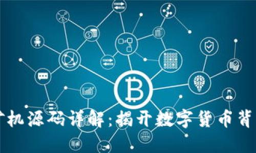 区块链矿机源码详解：揭开数字货币背后的秘密