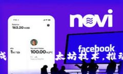 中国区块链平台如何成功引入以太坊技术，推动