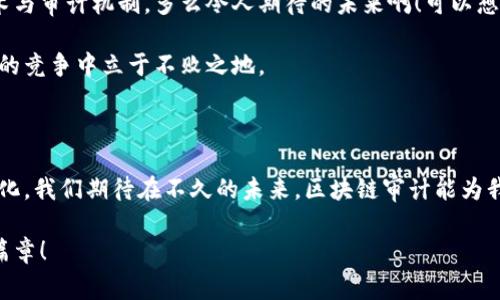 区块链审计的研究背景

区块链技术作为一种新兴的分布式账本技术，自2008年比特币白皮书发布以来，迅速引起了全球范围内的广泛关注。区块链的去中心化和透明性使其在金融、供应链、医疗等多个领域展现出巨大的应用潜力。然而，随着区块链技术的推广，审计问题逐渐凸显，成为了研究的重要课题。

区块链的兴起与发展

首先，区块链的兴起与其独特的技术特性密不可分。区块链通过链式结构将数据进行加密后存储，任何人都无法对已有的数据进行篡改，这为数据的可信度提供了保障。多么令人振奋啊！这样的创新打破了传统中心化系统的局限，使得信息共享变得更加安全和高效。

随着比特币的火爆，许多其他区块链项目如雨后春笋般涌现。以太坊的智能合约功能，让区块链不仅限于数字货币的应用，甚至可以在各个方面进行商业智能交易和资产管理。如此多的创新和应用，深刻地影响了整个社会的运营模式。

审计的重要性

然而，区块链虽然具备强大的优势，但它并非完美。传统的审计机制在区块链环境下变得不再适应，许多人开始研究如何确保区块链系统的安全性、可信性以及合规性。审计不仅是为了防止欺诈和错误，也是为了增强各方对区块链系统的信任。想想看，如果没有有效的审计机制，如何能让参与者对系统产生信任呢？

区块链的透明性虽然能让每个交易记录都无限接近于“真相”，但网络中的恶意行为或技术漏洞依然可能导致不可逆转的损失。因此，审计在区块链环境中显得尤为重要，它可以帮助识别潜在风险、进行合规检查，并确保系统的正常运行。

区块链审计的研究意义

区块链审计的研究不仅仅是一个技术性问题，它涉及到法律、经济、技术等多个领域的交叉。对区块链审计的研究，可以推动相关法规的制定，促进工业标准的完善，从而在更广泛的领域内推广区块链技术。

例如，在金融行业，区块链的应用提升了交易的效率，但与此同时也带来了新的合规挑战。审计过程必须考虑到各种法律法规，确保区块链应用符合当地的法律要求。这样的研究，不仅能保护投资者的权益，更能提升整个市场的健康发展。

技术与工具的演进

随着区块链技术的不断演进，新的审计工具与方法也应运而生。诸如智能合约自动化审计、链上数据分析工具等，都为审计工作带来了新的机遇和挑战。目前，市场上已经出现了不少专注于区块链审计的公司，他们利用先进的分析技术，帮助客户识别系统中的潜在风险。我们可以看到，技术的进步正在不断推动审计行业的迭代升级。

未来的展望

未来，区块链审计将会成为越来越多行业的标准实践。随着技术的不断成熟，越来越多的企业，尤其是金融领域，将会在其运作中集成区块链技术与审计机制。多么令人期待的未来啊！可以想象，区块链审计不仅不仅能实现高效的合规检查，还能为企业带来新的商业机会。

在这个新的数字经济时代，区块链与审计的结合，将为透明、安全、高效的经济活动铺平道路。各行各业都应密切关注这一发展趋势，以便在未来的竞争中立于不败之地。

结论

综上所述，区块链审计的研究背景是复杂而深远的，涉及技术、法律、经济等多个方面。随着区块链技术的不断发展，审计方式与方法也将不断进化。我们期待在不久的未来，区块链审计能为我们带来更加安全、透明的商业环境，同时也为数字经济的繁荣发展提供坚实的基础。

这个过程不仅是技术的变革，更是思维方式的革新。通过坚持研究与探索，我们有理由相信，区块链审计将为我们创造出更多可能，开启崭新的篇章！