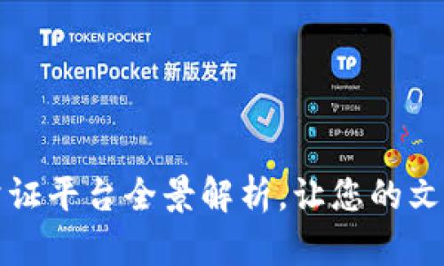 北京区块链公证平台全景解析，让您的文件公证更安全