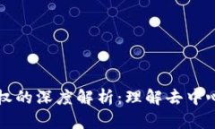 区块链授权的深度解析：理解去中心化安全性