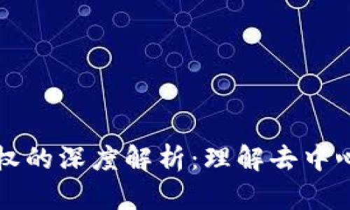 区块链授权的深度解析：理解去中心化安全性