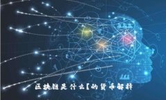 区块链是什么？的货币解释