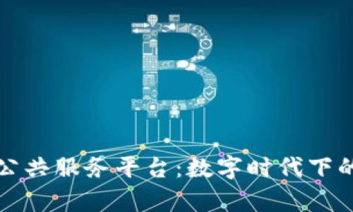 贵州区块链公共服务平台：数字时代下的创新与发展