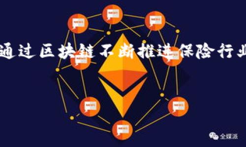 区块链保险业务是指利用区块链技术改革和传统保险行业的各个环节。在区块链的帮助下，保险公司可以提升透明度、效率和安全性，同时减少欺诈行为和运营成本。下面将详细介绍区块链保险业务的概念、优势、挑战以及未来的发展趋势。

什么是区块链保险业务？
区块链保险业务是结合区块链技术和保险服务的一种新兴业务模式。在传统的保险行业中，存在着信息不对称、信任缺失、理赔过程繁琐等问题。区块链技术通过去中心化的方式将这些问题逐渐解决。区块链是一个分布式的帐本技术，所有交易都以加密的方式记录在这个账本上，确保所有参与者都能够访问和查阅数据且无法篡改。这样，不仅提高了透明度，也增强了用户对保险产品的信任度。

区块链保险业务的优势
颜色渐变的世界中，区块链保险的优势显而易见！它为保险行业带来了革命性的变化，主要体现在以下几个方面：
ul
    listrong提高透明度： /strong在区块链上，所有交易记录是公开的，用户可以随时查看保险条款、保费、理赔记录等信息，透明度显著提升。这种透明性可以大大增加消费者对保险公司的信任。/li
    listrong减少欺诈： /strong传统保险中，保险欺诈现象频繁，造成严重的经济损失。而区块链的不可篡改性，使得理赔信息透明，防止了虚假索赔的情况发生，降低了保险欺诈的风险。/li
    listrong加快理赔速度： /strong区块链技术可以自动执行智能合约，一旦发生理赔条件，系统即可自动完成支付。这种自动化的流程大大减少了人工审核的时间，提高了理赔效率，做到及时响应消费者的需求，让人感受到科技的温度。/li
    listrong降低成本： /strong通过区块链技术，保险公司可以减少中介环节和人工成本，简化流程，最终降低保险产品的整体成本。这对于消费者来说，无疑是一个利好消息！/li
/ul

区块链保险业务的应用场景
区块链保险在多个领域都有着广泛的应用前景。以下是一些典型场景：
ul
    listrong汽车保险： /strong区块链可以记录车辆的每一次事故和维修记录，保险公司也可以通过智能合约实现基于驾驶行为的动态定价。比如，良好的驾驶行为可以获得更低的保费，让驾驶者更有安全感！/li
    listrong旅行保险： /strong通过区块链技术，旅客的行程数据可以实时更新，若发生航班延误等保险事故，可以迅速地进行理赔，大大提高了客户体验。/li
    listrong健康保险： /strong通过区块链，患者的健康数据可以得到有效保护，保险公司可以根据实际情况进行精准的风险评估，降低投保门槛，越来越多人能享受保险带来的保障。/li
/ul

区块链保险面临的挑战
尽管区块链保险业务对传统保险行业有着颠覆性的影响，但在推行过程中仍然面临着一些挑战：
ul
    listrong技术难题： /strong目前，区块链技术仍在快速发展中，如何实现技术和业务的完美结合，仍是许多公司面临的难题。/li
    listrong法律法规： /strong由于区块链的去中心化特性，各个国家对于区块链的法律规定尚待完善，如何在合规的前提下运营区块链保险业务是企业需要重点关注的问题。/li
    listrong用户接受度： /strong尽管科技在不断发展，但部分用户对新兴技术不够了解，如何提升用户对区块链保险的理解和接受程度是关键。/li
/ul

未来的发展趋势
多么令人振奋！随着科技的不断更新，区块链保险业务前景广阔。未来可能的发展趋势包括：
ul
    listrong技术融合： /strong随着金融科技不断进步，区块链与人工智能、大数据、物联网等技术的融合运用将成为必然趋势，形成更智能化的保险服务。/li
    listrong政策规范化： /strong预计未来会有更多国家和地区出台相关的法律法规，确保区块链保险业务的合法合规运作。/li
    listrong全球化发展： /strong随着区块链技术的全球推广，保险行业将朝着全球化的方向发展，国际保险合作将变得愈加频繁，实现资源的全球配置。/li
/ul

总结
总的来说，区块链保险业务正处于快速发展的阶段，随着技术的不断创新，它有可能彻底改变我们对保险的理解和体验。人们期待能够在这个新兴的市场中收获安全与安心，科技也在通过区块链不断推进保险行业的进步与完善！

结束语
区块链保险业务如同一股清新的风，正在逐渐改变传统保险行业的面貌。尽管面临挑战，但其未来的发展潜力无限。让我们拭目以待，见证这个领域的蓬勃发展带来的更多可能性！