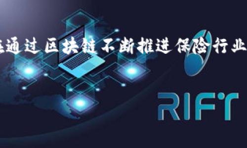 区块链保险业务是指利用区块链技术改革和传统保险行业的各个环节。在区块链的帮助下，保险公司可以提升透明度、效率和安全性，同时减少欺诈行为和运营成本。下面将详细介绍区块链保险业务的概念、优势、挑战以及未来的发展趋势。

什么是区块链保险业务？
区块链保险业务是结合区块链技术和保险服务的一种新兴业务模式。在传统的保险行业中，存在着信息不对称、信任缺失、理赔过程繁琐等问题。区块链技术通过去中心化的方式将这些问题逐渐解决。区块链是一个分布式的帐本技术，所有交易都以加密的方式记录在这个账本上，确保所有参与者都能够访问和查阅数据且无法篡改。这样，不仅提高了透明度，也增强了用户对保险产品的信任度。

区块链保险业务的优势
颜色渐变的世界中，区块链保险的优势显而易见！它为保险行业带来了革命性的变化，主要体现在以下几个方面：
ul
    listrong提高透明度： /strong在区块链上，所有交易记录是公开的，用户可以随时查看保险条款、保费、理赔记录等信息，透明度显著提升。这种透明性可以大大增加消费者对保险公司的信任。/li
    listrong减少欺诈： /strong传统保险中，保险欺诈现象频繁，造成严重的经济损失。而区块链的不可篡改性，使得理赔信息透明，防止了虚假索赔的情况发生，降低了保险欺诈的风险。/li
    listrong加快理赔速度： /strong区块链技术可以自动执行智能合约，一旦发生理赔条件，系统即可自动完成支付。这种自动化的流程大大减少了人工审核的时间，提高了理赔效率，做到及时响应消费者的需求，让人感受到科技的温度。/li
    listrong降低成本： /strong通过区块链技术，保险公司可以减少中介环节和人工成本，简化流程，最终降低保险产品的整体成本。这对于消费者来说，无疑是一个利好消息！/li
/ul

区块链保险业务的应用场景
区块链保险在多个领域都有着广泛的应用前景。以下是一些典型场景：
ul
    listrong汽车保险： /strong区块链可以记录车辆的每一次事故和维修记录，保险公司也可以通过智能合约实现基于驾驶行为的动态定价。比如，良好的驾驶行为可以获得更低的保费，让驾驶者更有安全感！/li
    listrong旅行保险： /strong通过区块链技术，旅客的行程数据可以实时更新，若发生航班延误等保险事故，可以迅速地进行理赔，大大提高了客户体验。/li
    listrong健康保险： /strong通过区块链，患者的健康数据可以得到有效保护，保险公司可以根据实际情况进行精准的风险评估，降低投保门槛，越来越多人能享受保险带来的保障。/li
/ul

区块链保险面临的挑战
尽管区块链保险业务对传统保险行业有着颠覆性的影响，但在推行过程中仍然面临着一些挑战：
ul
    listrong技术难题： /strong目前，区块链技术仍在快速发展中，如何实现技术和业务的完美结合，仍是许多公司面临的难题。/li
    listrong法律法规： /strong由于区块链的去中心化特性，各个国家对于区块链的法律规定尚待完善，如何在合规的前提下运营区块链保险业务是企业需要重点关注的问题。/li
    listrong用户接受度： /strong尽管科技在不断发展，但部分用户对新兴技术不够了解，如何提升用户对区块链保险的理解和接受程度是关键。/li
/ul

未来的发展趋势
多么令人振奋！随着科技的不断更新，区块链保险业务前景广阔。未来可能的发展趋势包括：
ul
    listrong技术融合： /strong随着金融科技不断进步，区块链与人工智能、大数据、物联网等技术的融合运用将成为必然趋势，形成更智能化的保险服务。/li
    listrong政策规范化： /strong预计未来会有更多国家和地区出台相关的法律法规，确保区块链保险业务的合法合规运作。/li
    listrong全球化发展： /strong随着区块链技术的全球推广，保险行业将朝着全球化的方向发展，国际保险合作将变得愈加频繁，实现资源的全球配置。/li
/ul

总结
总的来说，区块链保险业务正处于快速发展的阶段，随着技术的不断创新，它有可能彻底改变我们对保险的理解和体验。人们期待能够在这个新兴的市场中收获安全与安心，科技也在通过区块链不断推进保险行业的进步与完善！

结束语
区块链保险业务如同一股清新的风，正在逐渐改变传统保险行业的面貌。尽管面临挑战，但其未来的发展潜力无限。让我们拭目以待，见证这个领域的蓬勃发展带来的更多可能性！