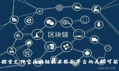 探索支付宝区块链技术服务平台的无限可能