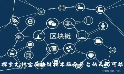 探索支付宝区块链技术服务平台的无限可能