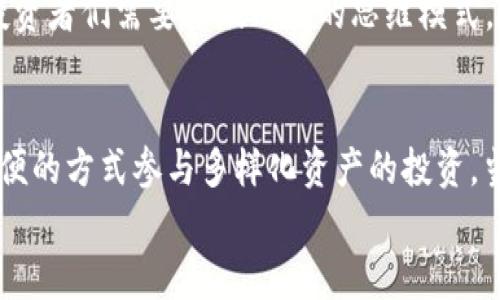 区块链互惠基金是什么？为投资者打开新机遇之门！  
区块链, 互惠基金, 投资/guanjianci

什么是区块链互惠基金？
区块链互惠基金，顾名思义，是一种结合区块链技术和互惠基金理念的新型投资工具。传统互惠基金是通过集资把众多投资者的资金集中起来，由专业的基金管理人进行投资运作。而区块链互惠基金则通过区块链的去中心化、透明化和智能合约等特性，改变了传统投资方式，提供了更加安全、透明和高效的投资体验！

区块链与传统互惠基金的区别
首先，传统互惠基金通常由金融机构管理，这意味着投资者需要信任基金经理的投资决策和操作。这很大程度上依赖于这些机构的专业能力及其透明度。而区块链互惠基金通过去中心化的方式，打破了这种信任的局限。在这种新型基金中，所有的交易记录都被公开在区块链上，不再依赖单一的管理机构，投资者可以实时查看资金流向和投资收益情况，增加了透明度和公信力，多么令人振奋！
其次，区块链互惠基金利用智能合约自动执行投资策略。当满足特定条件时，智能合约能够自动进行交易，这样不仅提高了决策速度，还降低了人为错误的风险，让投资过程更加安全、有效。相比之下，传统的投资往往需要经过繁琐的审批、沟通和执行过程，效率相对较低。

怎样运作？
区块链互惠基金的运作机制与传统互惠基金有所不同。具体来说，投资者通过购买基金代币的形式参与，其中的资金会被分散投资于不同的数字资产或区块链项目。通过智能合约，基金会根据市场状况调整投资组合，确保资产的最大化增值。
例如，当一个投资者决定加入一个区块链互惠基金时，他可以通过智能合约轻松地进行投资，预算资金的分配和回报预期都将得到明确的记录和执行。更重要的是，每位投资者都可以参与到决策过程中，提升了投资的参与感和归属感！

投资的风险与收益
尽管区块链互惠基金有许多优势，如透明度高、操作效率快，但投资仍然存在风险。这些基金通常会投资于高波动性的数字资产，市场的波动性使得投资者可能面临较大的资金风险。在投资之前，了解相关项目、判断市场趋势以及合理配置资产显得尤为重要！
然而，区块链互惠基金的诱人之处在于它的潜在回报！许多早期投资者已经从快速发展的区块链项目中获得丰厚的回报，无论是比特币的爆发还是以太坊项目的成功，区块链的创新性无疑为投资者开辟了全新的机遇！

市场现状与未来发展
目前，区块链互惠基金仍处于发展的初始阶段，但市场反应热烈，越来越多的投资者开始关注这一新兴领域。随着区块链技术的不断进步，相关法规的进一步完善，未来有望吸引更多传统投资者的参与。科技的进步与我们的投资理念相结合，您愿意与时代共同前行吗？
可以预见的是，随着人们对区块链环境的理解加深，区块链互惠基金将在未来更广泛地应用于资产管理、养老金计划、慈善基金等各个领域。其实，在这个飞速发展的技术潮流中，投资者们需要打破以往的思维模式，勇于尝试与探索，这样才能不断取得新突破！

结束语
总之，区块链互惠基金为我们描绘了一幅全新的金融蓝图——在去中心化的信任机制和透明的信息共享之下，投资者不仅可以更好地进行资金配置，而且还能够以更加灵活和简便的方式参与多样化资产的投资。当然，这一切的背后，是技术的浪潮与人类智慧的结晶。在此，诚邀您一同踏上探索之旅，迎接这场金融世界的变革！
在未来的日子里，区块链互惠基金将可能是您财富增值的新助手，让我们共同期待这一创新领域的每一步前行！