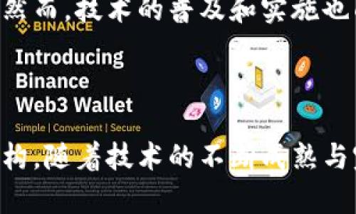 区块链是一种分布式数据库技术，其核心理念是通过去中心化的方式来保证数据的安全性和透明性。简而言之，区块链是一种按时间顺序串联的数据区块链条，每一个区块都包含了一定数量的交易记录以及前一个区块的哈希值，从而形成一个不可篡改的、连续的记录链。

### 区块链的基本构成

1. **区块**：每一个区块中包含了一组交易记录、时间戳、前一区块的哈希值等信息。区块是区块链的基本组成部分。
   
2. **链**：通过加密算法将不同区块相互连接，形成一条链条。每一个区块都与前一个区块通过哈希值相连，这使得区块链具有不可篡改的特性。

3. **节点**：区块链是一个去中心化的网络，不同的节点共同维护这个网络中的数据。这些节点可以是任何计算机。

4. **共识机制**：为了维护区块链网络的安全性和一致性，节点之间需要达成共识。常见的共识机制有工作量证明（PoW）、权益证明（PoS）等。

### 区块链的特点

- **去中心化**：区块链技术没有中心化的管理机构，所有参与者都能够平等地访问和参与。
  
- **透明性**：所有交易记录都会被所有网络节点所共享，任何人都可以查询到区块链上的数据。

- **安全性**：由于每一个区块都与前一区块紧密相连，并通过复杂的加密算法保证其安全性，区块链数据几乎不可能被篡改。

- **不可逆性**：一旦交易被记录在区块链上，就无法被更改或者删除，这使得区块链的数据具有很强的可信性。

### 区块链的应用场景

1. **金融服务**：区块链在数字货币（如比特币）方面首先得到了广泛应用，它可以为传统金融服务带来低成本、高效率的交易方式。

2. **供应链管理**：通过区块链，供应链中各环节的信息透明化，能够有效追踪商品的来源和流转情况，提升了信任度。

3. **智能合约**：区块链上的智能合约是一种自执行的合约，当满足特定条件时，合约会自动执行，这减少了人为干预的需要。

4. **身份验证**：区块链可以用来存储和验证个人身份信息，保障用户隐私。

5. **版权保护**：在创意产业中，区块链可以用来记录版权信息，确保创作者的权益。

### 区块链的未来

区块链技术仍处在持续发展和探索的阶段，其潜力还远未被完全挖掘。未来，区块链有可能在各个领域带来颠覆性的变革。然而，技术的普及和实施也面临着诸多挑战，包括性能、法规政策、用户接受度等。

### 总结

区块链作为一种创新的技术，其重要性日益凸显。它不仅能提供安全、透明的交易环境，还在逐步改变我们的社会和经济结构。随着技术的不断成熟与完善，区块链的应用将更加广泛，未来的数字经济可能会因此而迎来新的发展机遇。