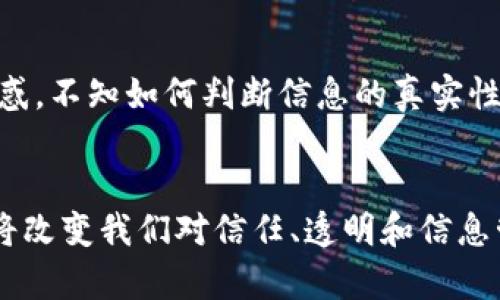 区块链的概念最早是由中本聪在2008年首次提出的，他在白皮书《比特币：一种点对点的电子现金系统》中详细描述了比特币背后的技术架构。比特币的首次上线是在2009年1月，标志着区块链技术的实际应用开始。

区块链的起源
2008年10月，一个名为中本聪的人在一个加密邮件列表上发布了一篇具有划时代意义的白皮书，名为《比特币：一种点对点的电子现金系统》。这篇论文不仅描述了比特币本身，也系统性地阐述了其背后的技术——区块链。

比特币与区块链的初步实现
2009年1月3日，中本聪挖出了比特币的第一个区块，通常被称为“创世区块”。这个创世区块标志着区块链技术的首次实际应用。区块链的结构允许数据以去中心化、不可篡改的方式记录下来，这一特性使得区块链在金融领域的应用备受瞩目。

区块链的技术架构
区块链是由多个“区块”组成的，每个区块包含一定数量的交易记录以及指向前一个区块的“哈希指针”。正是这种链式结构确保了数据的完整性和安全性。每个区块除了记录交易信息外，还有时间戳和某种形式的共识机制，这使得区块链不仅安全，而且透明。

区块链的关键特点
多么令人振奋！区块链的诞生为我们带来了许多关键特点，这些特点使其在多种应用场景中具有独特的优势：
ul
    listrong去中心化：/strong区块链不依赖于中央管理机构，所有参与者平等参与。/li
    listrong透明性：/strong所有交易对网络参与者可见，增加了信任和透明度。/li
    listrong安全性：/strong使用密码学技术，确保数据不被篡改。/li
    listrong不可逆性：/strong一旦交易被记录在区块链上，无法被更改或删除。/li
/ul

区块链的应用前景
随着技术的发展，区块链的应用已经逐渐超越了比特币，扩展到金融、医疗、供应链管理等多个领域。想象一下，在医疗领域，患者的病历可以安全地存储在区块链上，患者可以授权医生查看，这不仅保护了隐私，还提高了数据的可共享性和可访问性。

文化与情感的结合
区块链技术不仅是数字领域的一个工具，它更是一场关于信任和透明度的新革命。在这个技术飞速发展的时代，我们常常感到困惑，不知如何判断信息的真实性。而区块链恰恰提供了这样一种解决方案：在人人都可以验证数据的时代，信任将不再是稀缺品！

结论
总结来看，区块链技术的提出是在2008年，而其实际应用的开始则是2009年。它不仅是一项技术，更是一种崭新的思维方式，它将改变我们对信任、透明和信息管理的理解。多么令人振奋的未来啊！随着更多的人开始理解和应用区块链，它无疑将在未来继续展现出强大的生命力与影响力！