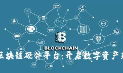 苹果区块链硬件平台：开启数字资产新纪元