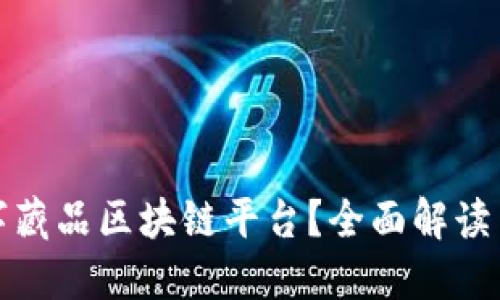 什么是数字藏品区块链平台？全面解读与应用场景