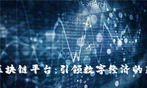 数博区块链平台：引领数字经济的新纪元