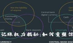 区块链的记账权力揭秘：如何重塑信任与透明