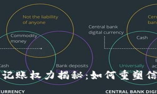区块链的记账权力揭秘：如何重塑信任与透明