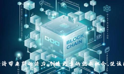 伊朗区块链中心是指一个专门致力于区块链技术研究、开发和应用的机构或组织，通常由政府、私营企业或学术机构联合创建。这些中心旨在推动区块链技术在各个领域的创新和发展，包括金融服务、供应链管理、医疗健康等。

区块链技术作为一种去中心化的分布式账本技术，能够提供安全、透明和不可篡改的记录。这使得它在提高交易效率、降低成本以及增强数据安全性方面具有巨大潜力。在伊朗，随着数字经济的不断发展，政府和企业越来越关注区块链技术的应用，以此来促进经济增长、改善服务，并提升国家在全球经济中的竞争力。

以下是一些可能代表伊朗区块链中心的功能和目标：

1. **技术研究与开发**：推动区块链技术的创新，进行各种应用场景的研究和开发。

2. **教育与培训**：提供关于区块链技术的教育和培训课程，帮助企业和个人了解这一前沿技术。

3. **政策制定与咨询**：为政府提供关于区块链技术相关政策的建议和咨询，确保法规能够适应新的技术变化。

4. **行业合作与交流**：促进国内外在区块链领域的合作与交流，为各方搭建一个共享知识和经验的平台。

5. **实践应用**：推动区块链技术在实际商业操作中的应用，包括金融、物流、医疗等领域的案例研究。

随着区块链技术的普及，伊朗区块链中心不仅能帮助当地企业挖掘区块链的潜力，还能促进整个地区的技术进步与创新。这将为伊朗经济带来新的活力，创造更多的就业机会，使该国在数字经济时代中占据一席之地。