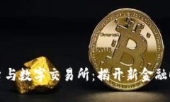 区块链平台与数字交易所：揭开新金融时代的面