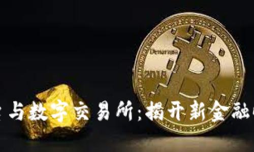 区块链平台与数字交易所：揭开新金融时代的面纱