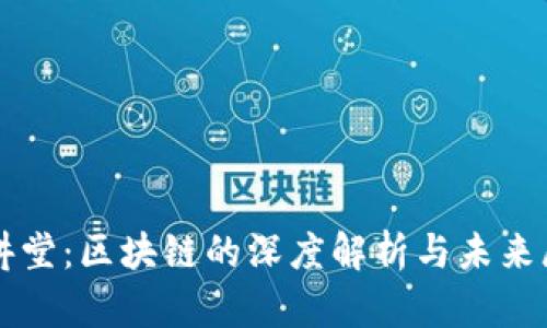 大讲堂：区块链的深度解析与未来展望