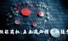 区块链赋能商机：未来商业模式的转型与创新