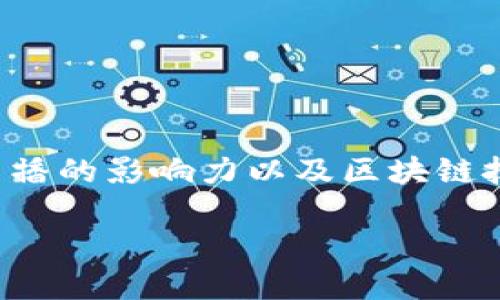 关于“薇娅的区块链”，可以从薇娅作为一名知名带货主播的影响力以及区块链技术的应用等方面展开讨论。以下是一个的以及关键词：

薇娅携手区块链，重塑直播带货新时代