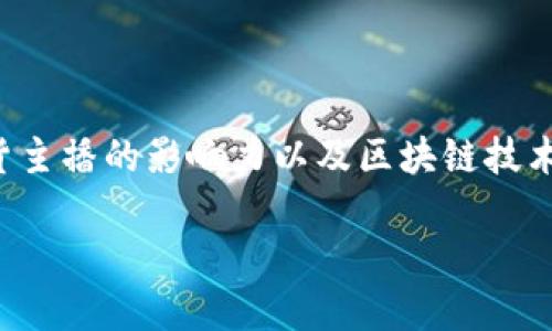 关于“薇娅的区块链”，可以从薇娅作为一名知名带货主播的影响力以及区块链技术的应用等方面展开讨论。以下是一个的以及关键词：

薇娅携手区块链，重塑直播带货新时代