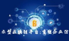 德勤推出展示型区块链平台：重塑企业信任与透