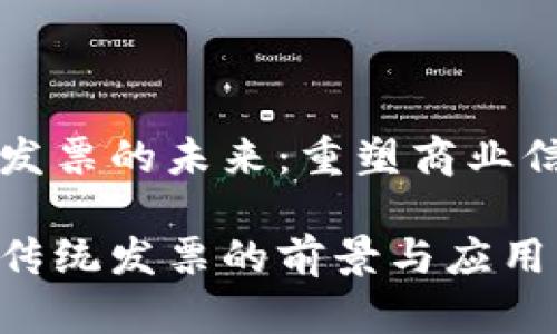 区块链代替发票的未来：重塑商业信任与透明度

区块链取代传统发票的前景与应用