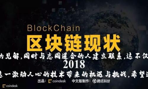 “区块链派会”这一术语在中文环境中并不常见，可能是对区块链相关概念或活动的一种特定翻译或表达。要理解这个词组，我们可以将其拆解为“区块链”和“派会”两个部分。

### 区块链

区块链是一种分布式的账本技术，具有去中心化、不可篡改和透明性等特点。它最初是在比特币的基础上发展起来的，旨在提供数据存储和交易记录的安全保障。随着时间的推移，区块链技术被广泛应用于金融、物流、医疗、版权保护等多个领域，成为了21世纪数字经济的重要组成部分。

### 派会

“派会”一词在中文中可能指的是某种聚会、会议或社交活动。在区块链的上下文中，派会可能意味着与区块链相关的聚会、研讨会、行业峰会等。这类活动通常聚集了产业内的专家、从业者和爱好者，以分享信息、交流经验、探讨技术趋势和商业机会。

### 区块链派会的潜在内涵

综合以上两部分，”区块链派会“可能指的是一种围绕区块链技术及其应用而组织的社交或学术活动。这种活动的目的可能包括：

1. **知识分享**：不同背景的参与者分享他们对区块链技术的看法、使用经验以及最新的研究成果。

2. **网络连接**：聚集从业者，建立人脉，为未来的合作或项目寻找合作伙伴。

3. **行业趋势**：探讨区块链技术未来的发展方向，包括新应用、技术突破和市场预测等。

4. **实践经验**：实际操作演示和案例分析，让参与者能更直观地理解区块链技术如何应用于实际工作中。

### 参加区块链派会的价值

如果你是一个对区块链感兴趣的人，参与这样的派会将是一个极具价值的活动。你可以获得最新的行业动态，听取专家的见解，同时与志同道合的人建立联系。这不仅可以帮助你扩展知识视野，还可能为你的职业发展带来意想不到的机会。

综上所述，“区块链派会”可能意指一个围绕区块链技术展开的聚会或交流活动，在这样的场合中，参与者可以共同探讨这一激动人心的技术带来的机遇与挑战。希望这个解释能够帮助你理解这个词组的潜在含义。如果你有进一步的具体情况或背景，欢迎提供更多信息！