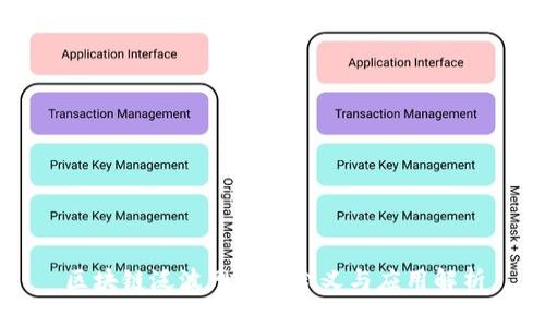区块链泛波网络的含义与应用解析