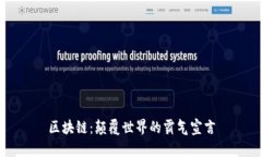 区块链：颠覆世界的霸气宣言