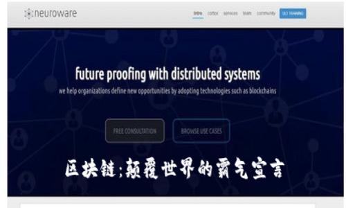 区块链：颠覆世界的霸气宣言