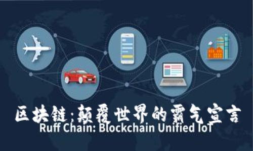 区块链：颠覆世界的霸气宣言