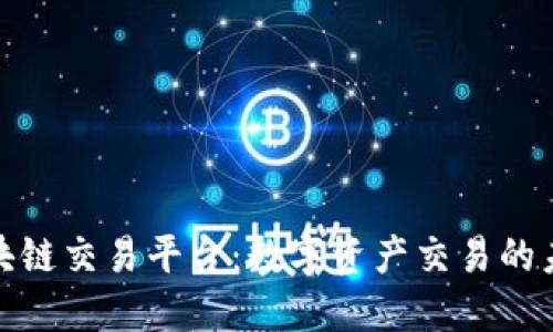 探索区块链交易平台：数字资产交易的未来之路