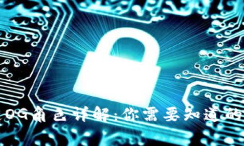 区块链OG角色详解：你需要知道的那些事