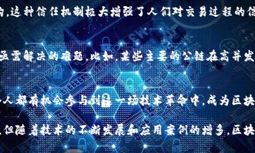 diaoti深入理解区块链：一种颠覆性的技术/diaoti

区块链, 去中心化, 数字货币/guanjianci

什么是区块链？
区块链是一种分布式数据库技术，通过去中心化的方式记录和存储数据。这种技术最初是为比特币而设计的，但现在已经远超过了数字货币的范畴，被广泛应用于各种行业，包括金融、医疗、供应链、互联网等。

区块链的基本原理
在区块链中，数据以“区块”的形式进行存储，每个区块包括一组交易记录和一个指向上一个区块的链接。这使得区块之间形成一个链条，而这个链条就是“区块链”。每个区块的数据在被写入后不能被更改，这确保了数据的安全性和完整性！

去中心化的力量
区块链的核心特征是去中心化，意味着没有单一的中央管理方控制整个网络。这种特性使得区块链能够抵抗黑客攻击，因为攻击者需要同时控制网络中的大多数节点。想象一下，如果整个社会的记录都存储在一个地方，那么这个地方就是攻击者的目标。而区块链的分布式特性让这样的攻击变得几乎不可能！

区块链的组成部分
区块链技术的核心组成部分有多个，包括节点、共识机制、智能合约等。
ul
  listrong节点：/strong区块链网络中的每一个参与者都称为一个节点，节点可以是普通用户的计算机，也可以是矿工、开发者等。/li
  listrong共识机制：/strong为了达成一致并验证交易的真实性，区块链使用各种共识机制，如工作量证明（PoW）和权益证明（PoS）。通过这些机制，节点共同协作，决定哪些交易是合法的。/li
  listrong智能合约：/strong智能合约是一种自动执行、不可更改的合约，能够在区块链上实现条件自动化。这使得交易更加高效和透明！/li
/ul

区块链的应用前景
区块链技术不仅限于数字货币，其应用前景已扩展至很多领域。
ul
  listrong金融服务：/strong区块链可以用于跨境支付、清算和结算，减少交易时间和成本，让金融服务变得更加高效。/li
  listrong供应链管理：/strong在供应链中，区块链可以用于追踪产品的来源，确保产品质量，从而提高消费者的信任感！/li
  listrong医疗健康：/strong患者的医疗记录可以存储在区块链上，实现跨机构的共享，提高医疗服务的效率和质量！/li
/ul

为什么区块链如此受欢迎？
区块链技术的魅力在于其所带来的透明度、安全性和效率。用户可以随时随地查看自己的交易记录，而不必依赖一个中心化的机构。这种信任机制极大增强了人们对交易过程的信心，构建了一个更加公正和开放的环境！

挑战与局限性
然而，区块链并非没有挑战。技术上的复杂性、能源消耗（尤其是基于工作量证明的系统）以及法律和政策的缺乏等问题，都是目前亟需解决的难题。比如，某些主要的公链在高并发交易时的处理速度可能无法达到理想目标，这影响了其在大型应用场景中的实际应用。

结论：如何利用区块链技术？
区块链技术正在改变我们的生活方式，它的潜力是巨大的，但要充分利用这些机会，还需要不断学习、创新和完善现有的技术。每个人都有机会参与到这一场技术革命中，成为区块链的推动者和受益者！多么令人振奋！

总结来说，区块链是一种令人期待的前沿技术，无论是从理论到实践，它都在推动着社会的进步和发展。虽然仍然面临着许多挑战，但随着技术的不断发展和应用案例的增多，区块链的未来将充满无限可能！