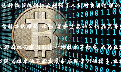 diaoti深入理解区块链：一种颠覆性的技术/diaoti

区块链, 去中心化, 数字货币/guanjianci

什么是区块链？
区块链是一种分布式数据库技术，通过去中心化的方式记录和存储数据。这种技术最初是为比特币而设计的，但现在已经远超过了数字货币的范畴，被广泛应用于各种行业，包括金融、医疗、供应链、互联网等。

区块链的基本原理
在区块链中，数据以“区块”的形式进行存储，每个区块包括一组交易记录和一个指向上一个区块的链接。这使得区块之间形成一个链条，而这个链条就是“区块链”。每个区块的数据在被写入后不能被更改，这确保了数据的安全性和完整性！

去中心化的力量
区块链的核心特征是去中心化，意味着没有单一的中央管理方控制整个网络。这种特性使得区块链能够抵抗黑客攻击，因为攻击者需要同时控制网络中的大多数节点。想象一下，如果整个社会的记录都存储在一个地方，那么这个地方就是攻击者的目标。而区块链的分布式特性让这样的攻击变得几乎不可能！

区块链的组成部分
区块链技术的核心组成部分有多个，包括节点、共识机制、智能合约等。
ul
  listrong节点：/strong区块链网络中的每一个参与者都称为一个节点，节点可以是普通用户的计算机，也可以是矿工、开发者等。/li
  listrong共识机制：/strong为了达成一致并验证交易的真实性，区块链使用各种共识机制，如工作量证明（PoW）和权益证明（PoS）。通过这些机制，节点共同协作，决定哪些交易是合法的。/li
  listrong智能合约：/strong智能合约是一种自动执行、不可更改的合约，能够在区块链上实现条件自动化。这使得交易更加高效和透明！/li
/ul

区块链的应用前景
区块链技术不仅限于数字货币，其应用前景已扩展至很多领域。
ul
  listrong金融服务：/strong区块链可以用于跨境支付、清算和结算，减少交易时间和成本，让金融服务变得更加高效。/li
  listrong供应链管理：/strong在供应链中，区块链可以用于追踪产品的来源，确保产品质量，从而提高消费者的信任感！/li
  listrong医疗健康：/strong患者的医疗记录可以存储在区块链上，实现跨机构的共享，提高医疗服务的效率和质量！/li
/ul

为什么区块链如此受欢迎？
区块链技术的魅力在于其所带来的透明度、安全性和效率。用户可以随时随地查看自己的交易记录，而不必依赖一个中心化的机构。这种信任机制极大增强了人们对交易过程的信心，构建了一个更加公正和开放的环境！

挑战与局限性
然而，区块链并非没有挑战。技术上的复杂性、能源消耗（尤其是基于工作量证明的系统）以及法律和政策的缺乏等问题，都是目前亟需解决的难题。比如，某些主要的公链在高并发交易时的处理速度可能无法达到理想目标，这影响了其在大型应用场景中的实际应用。

结论：如何利用区块链技术？
区块链技术正在改变我们的生活方式，它的潜力是巨大的，但要充分利用这些机会，还需要不断学习、创新和完善现有的技术。每个人都有机会参与到这一场技术革命中，成为区块链的推动者和受益者！多么令人振奋！

总结来说，区块链是一种令人期待的前沿技术，无论是从理论到实践，它都在推动着社会的进步和发展。虽然仍然面临着许多挑战，但随着技术的不断发展和应用案例的增多，区块链的未来将充满无限可能！