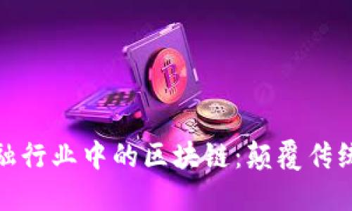 深入探讨金融行业中的区块链：颠覆传统的创新科技