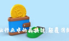 深入探讨金融行业中的区块链：颠覆传统的创新