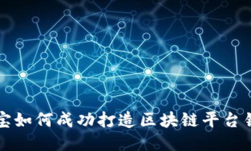 淘宝如何成功打造区块链平台销售