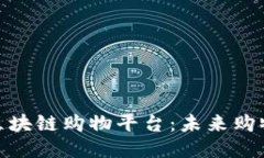 探索稳定的区块链购物平台：未来购物的全新体