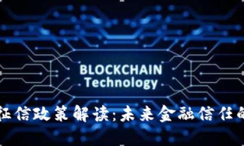 区块链征信政策解读：未来金融信任的新阶段